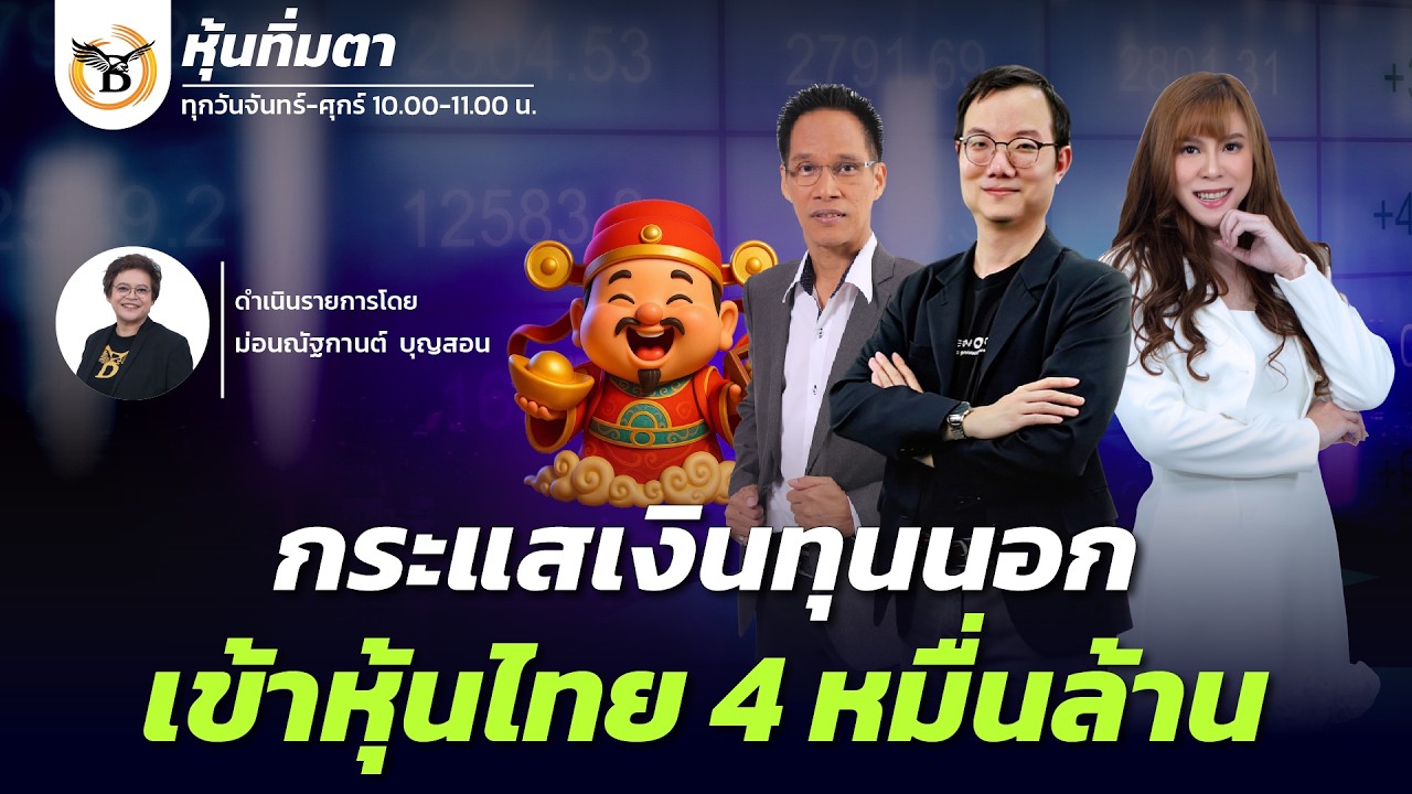 หุ้นทิ่มตา 16 กุมภาพันธ์ 69