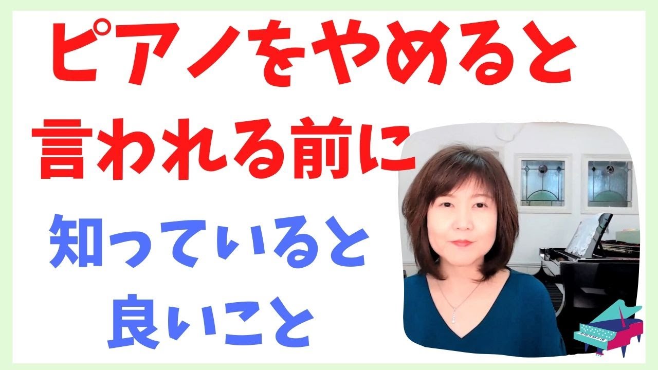 ピアノをやめると言われる前に　知っていると良いこと時【ピアノレッスン/子ども/初心者/オンライン】