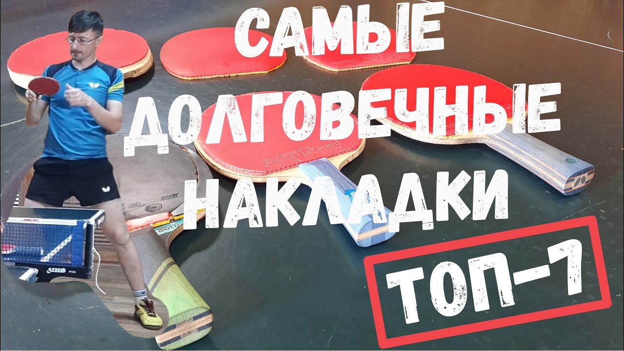 Самые долговечные накладки для настольного тенниса (мой рейтинг)