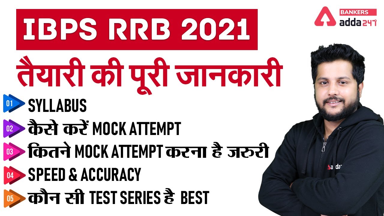 IBPS RRB PO/Clerk 2021 | Syllabus, How To Attempt Mocks, How to Increase Speed, Best Test Series?