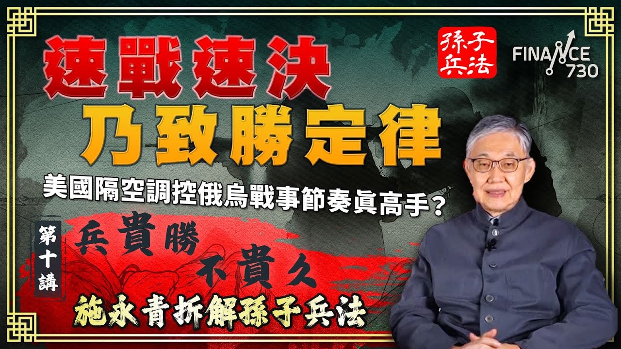 速戰速決乃致勝定律 美國隔空調控俄烏戰事節奏真高手？︱施永青拆解孫子兵法︱第十講〈兵貴勝 不貴久〉