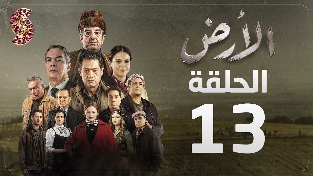 مسلسل الأرض | الحلقة 13 | Alardh | Episode 13