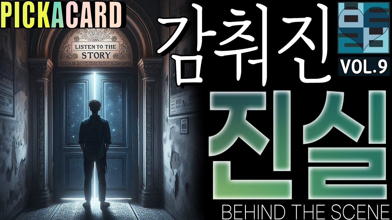 바보타로 -감춰진 진실(VOL.9)-BEHIND THE SCENE-PICK A CARD(338)#타로