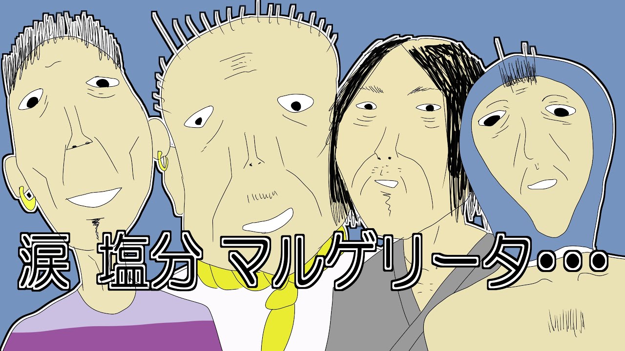 【手描きMAD】『涙 塩分 マルゲリータ・・・』MV
