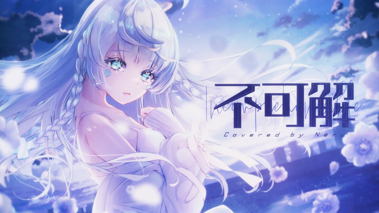 不可解 ‐ 花譜 / covered by Neru