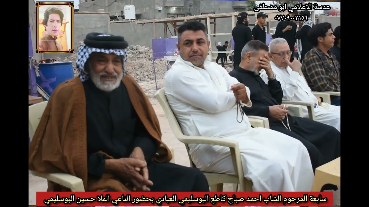 أحزان عشيرة البوسليمي المرحوم الشاب احمد صباح كاطع البوسليمي العبادي بحضور الناعي مله حسين البوسليمي