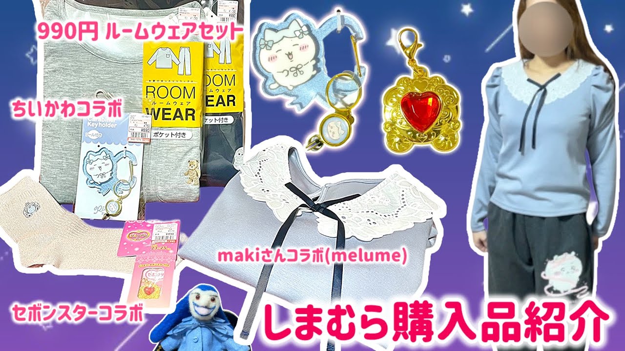 【購入品紹介】しまむら・ちいかわコラボ追加購入💕＆セボンスターコラボ・makiさんコラボ(melume) ・お買い得ルームウェアなど！