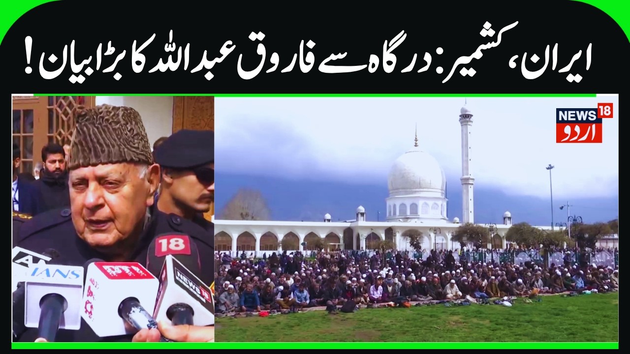 Farooq Abdullah on Iran, Kashmir, Peace & Trump | Friday Prayers at Dargah Hazratbal Srinagar | N18V