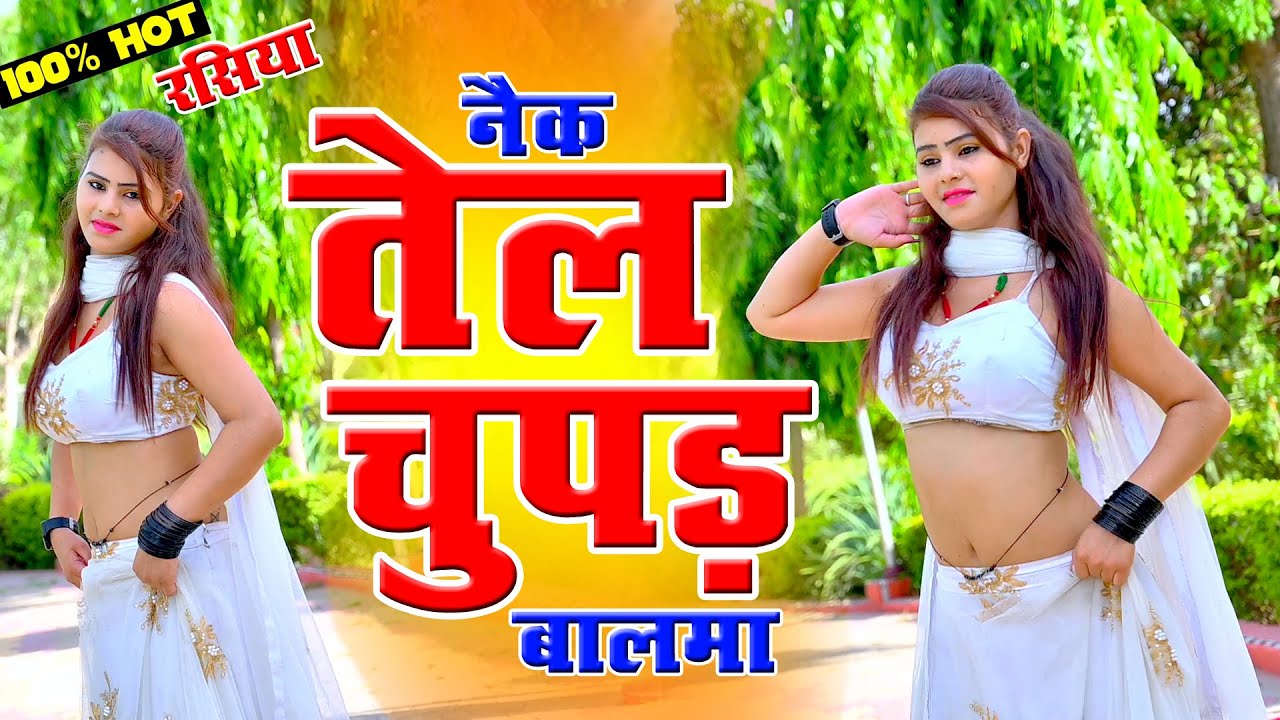 तेल चुपड़ ले बालमा ~Tel Chupad Le Balama #new #viral #dance #video ~Sonika Alwar
