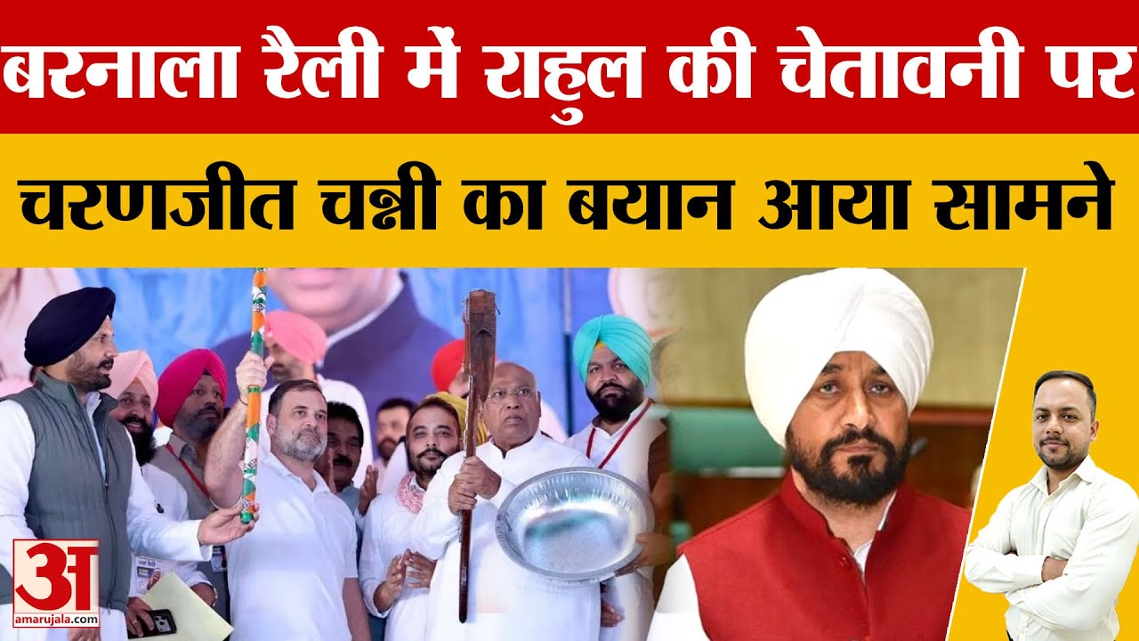 Rahul Gandhi का Congress नेताओं को सख्त संदेश, Charanjit Channi का बयान आया सामने |Amar Ujala|