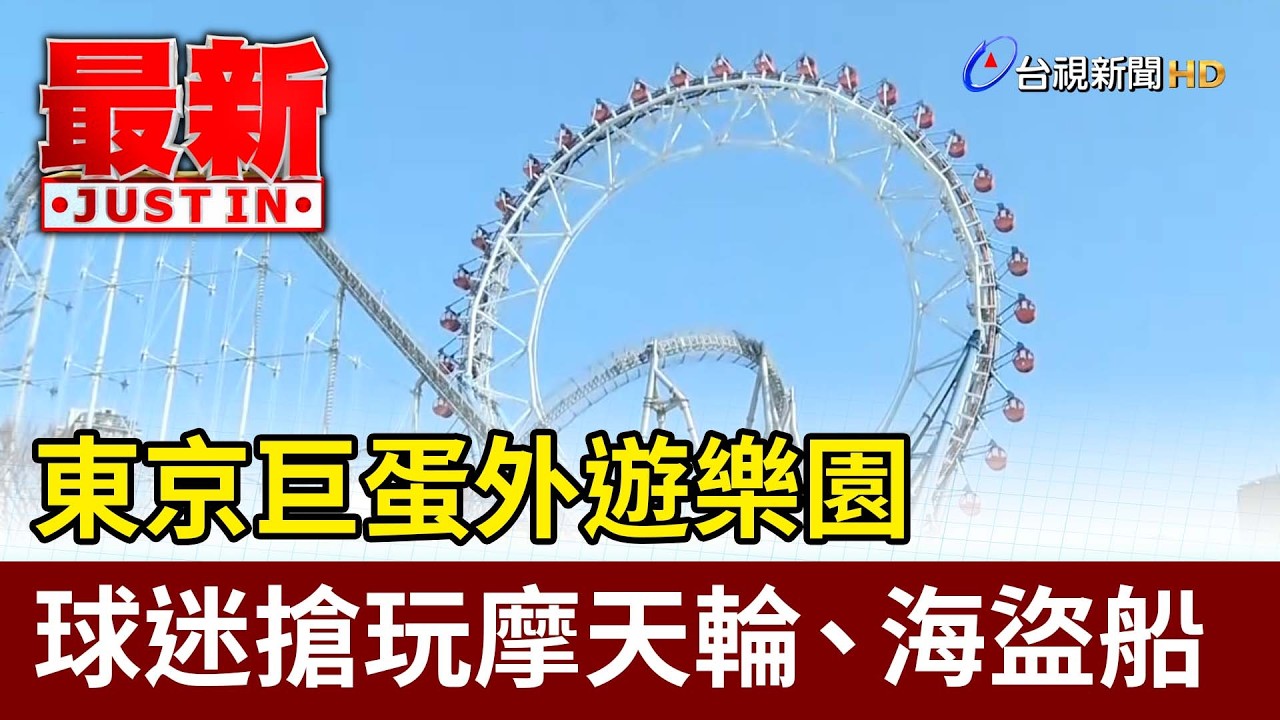 東京巨蛋外遊樂園 球迷搶玩摩天輪、海盜船【最新快訊】