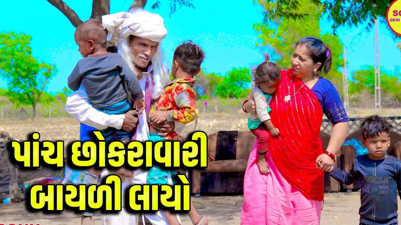 Panch Chhokra Vari Bayli layo _ COMEDY _ SONU DESHI DHAMAAL _ 2025