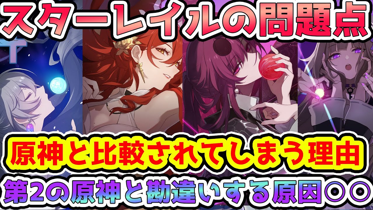 【崩スタ】第2の原神と勘違いする原因○○！原神との比較が仕方ない理由と正直評価！スターレイルの問題点！ターン制と回復キャラ問題/星5/リセマラ【崩壊スターレイル/HoYoverse】※リークなし