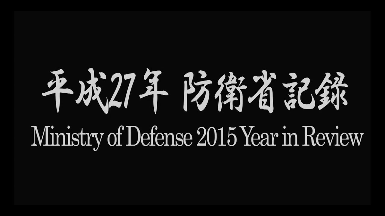 Ministry of Defense：2015 Year in Review