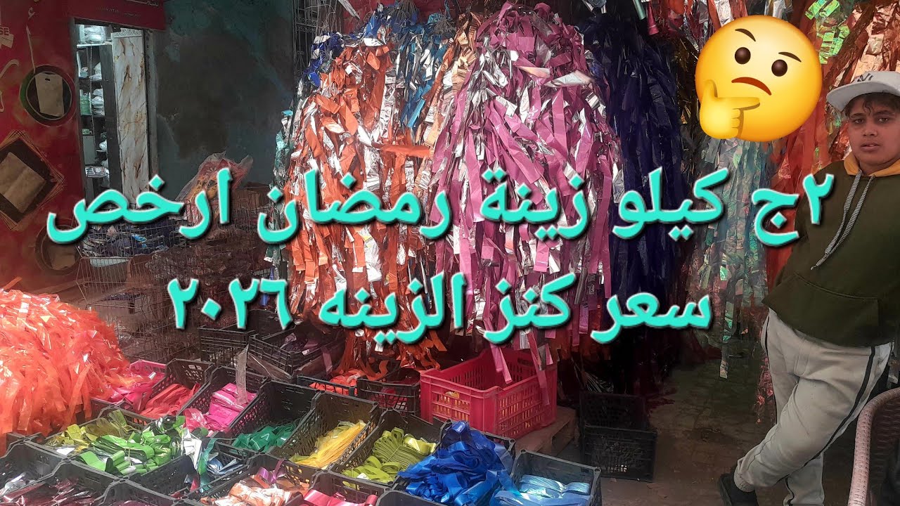 من ٢ج بالكيلو ارخص زينة رمضان شعبي ٢٠٢٦