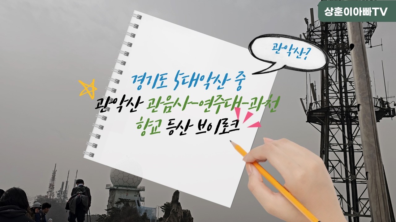 26년 2월 관악산 관음사 연주대 과천향교 등산코스 4K화질