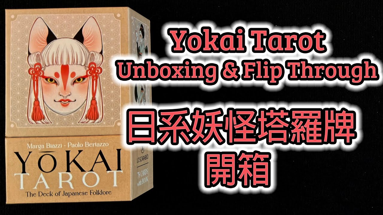 Yokai Tarot Unboxing & Flip Through 日系妖怪塔羅牌 開箱