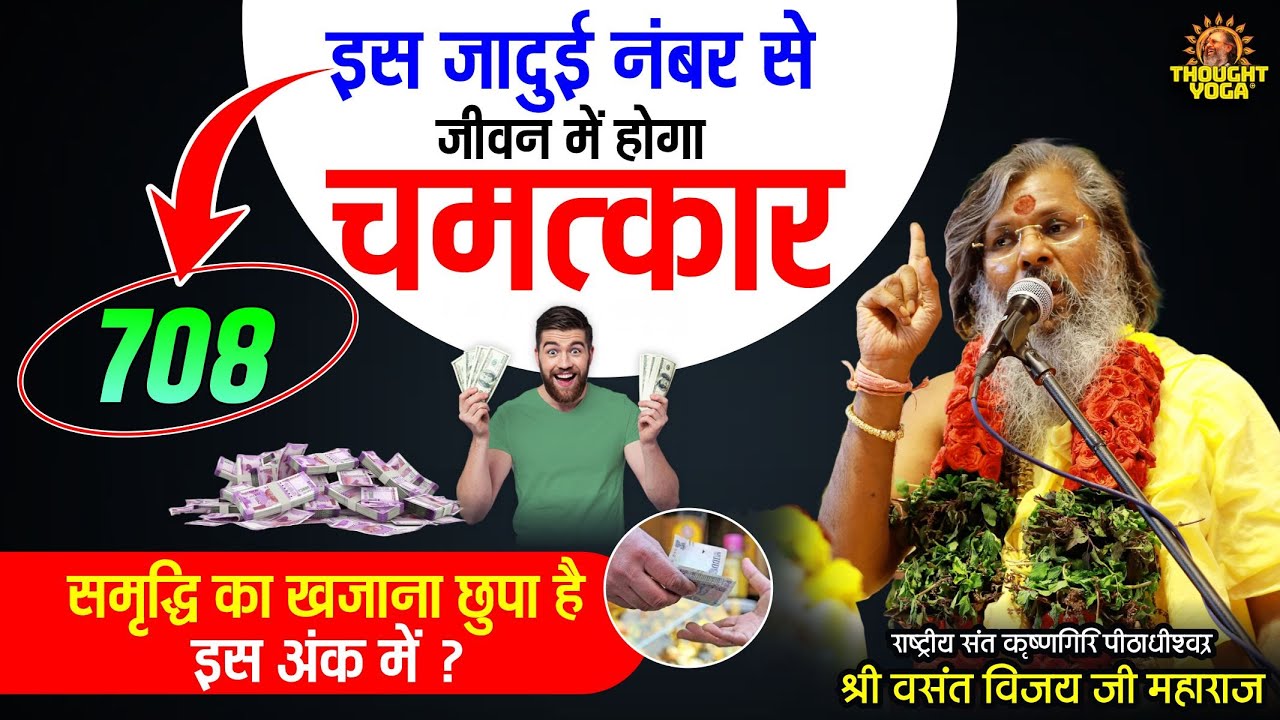 इस जादुई नंबर से जीवन में होगा चमत्कार,समृद्धि का खजाना छुपा है इस अंक में | Vasant Vijay Ji Maharaj