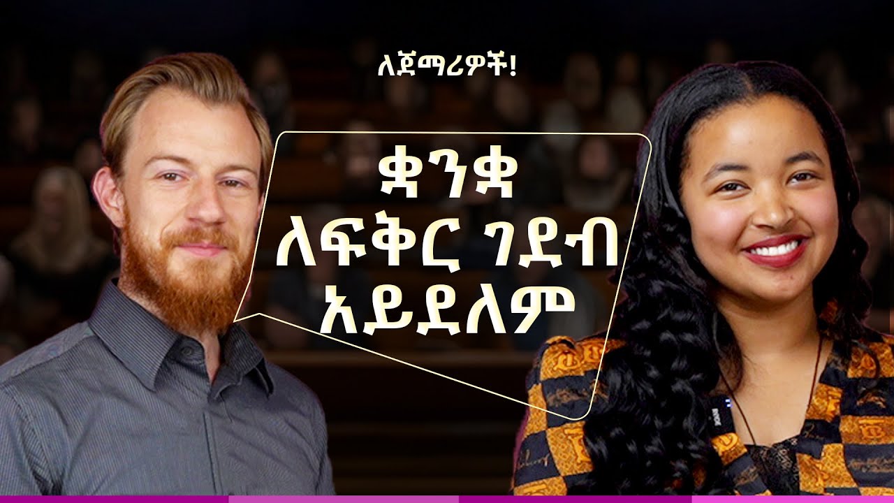 ፊልም በማየት ነው አማርኛ የለመድኩት