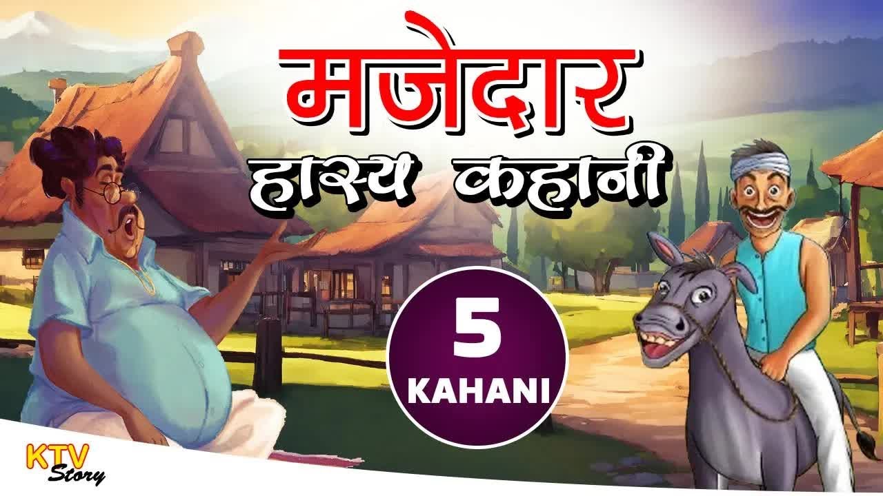 KTV 237 मजेदार हास्य कहानी ,majedar hasya kahani, Hindi New Story, KTVStory,