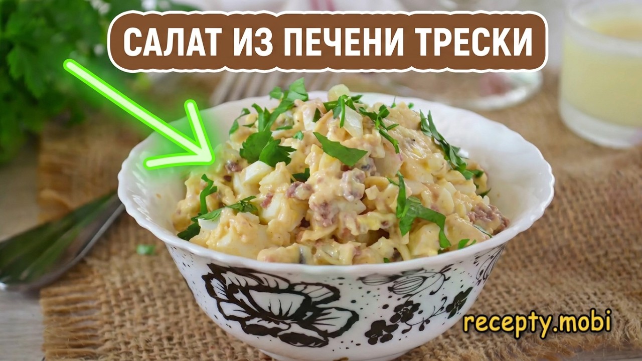 Салат из печени трески классический БЕЗ ГОРЕЧИ! Нежный, вкусный и очень полезный!