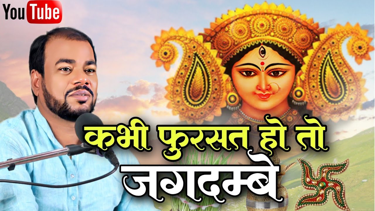 kabhi fursat ho to jagdambe /कभी फुर्सत हो तो जगदम्बे / bhajan manish kr. manas 9955017179