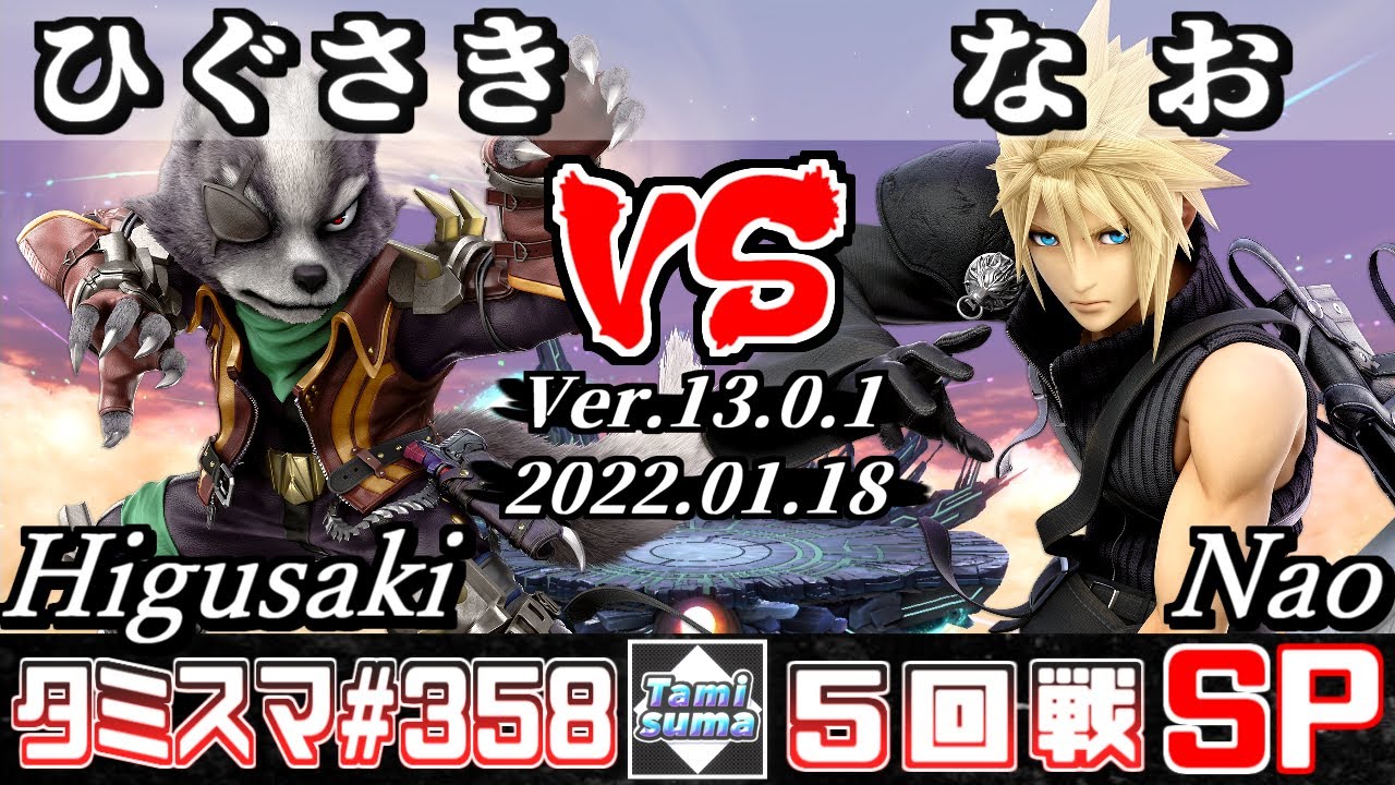 【スマブラSP】タミスマSP358 5回戦 ひぐさき(ウルフ) VS なお(クラウド) - オンライン大会