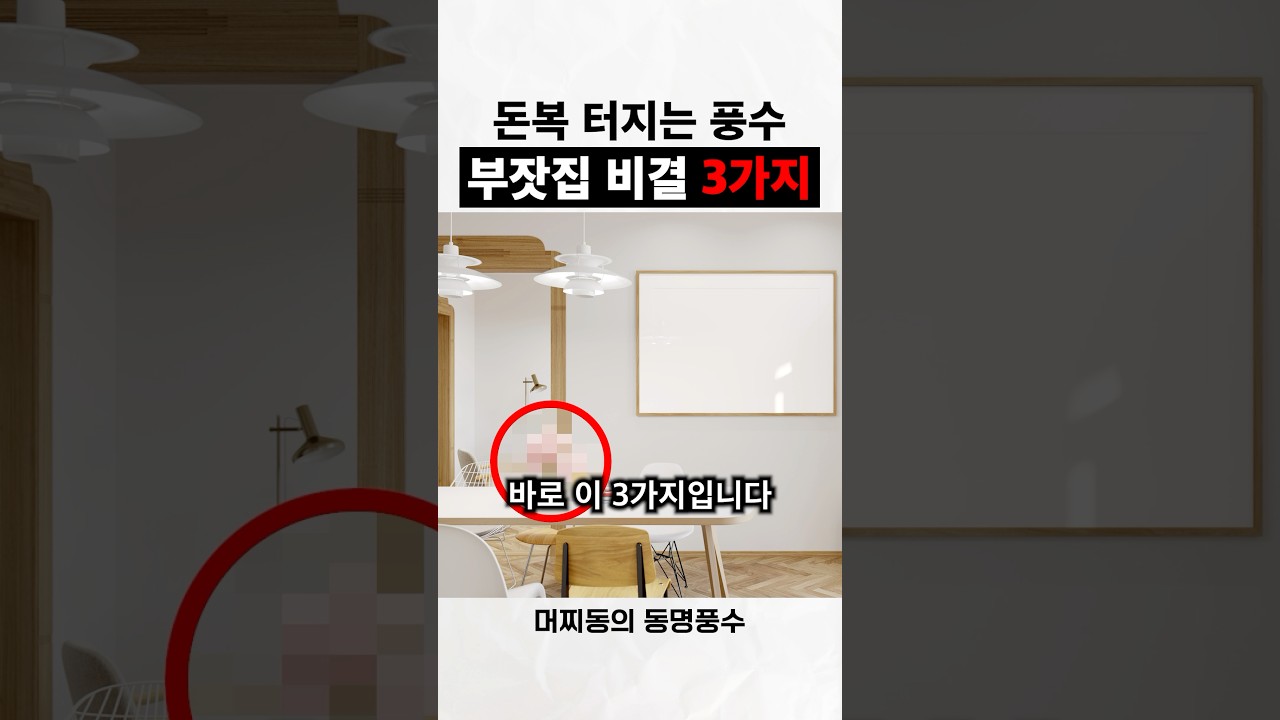 잘 사는 집에 무조건 있는 3가지 #풍수인테리어