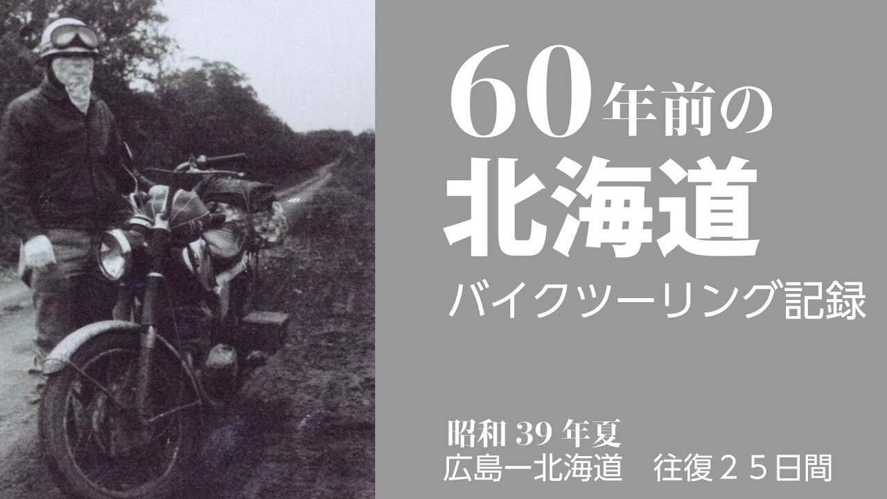 北海道に渡るのも簡単じゃない。道はほぼ未舗装。現在の北海道バイクツーリングとはまるで違う世界なのでした。