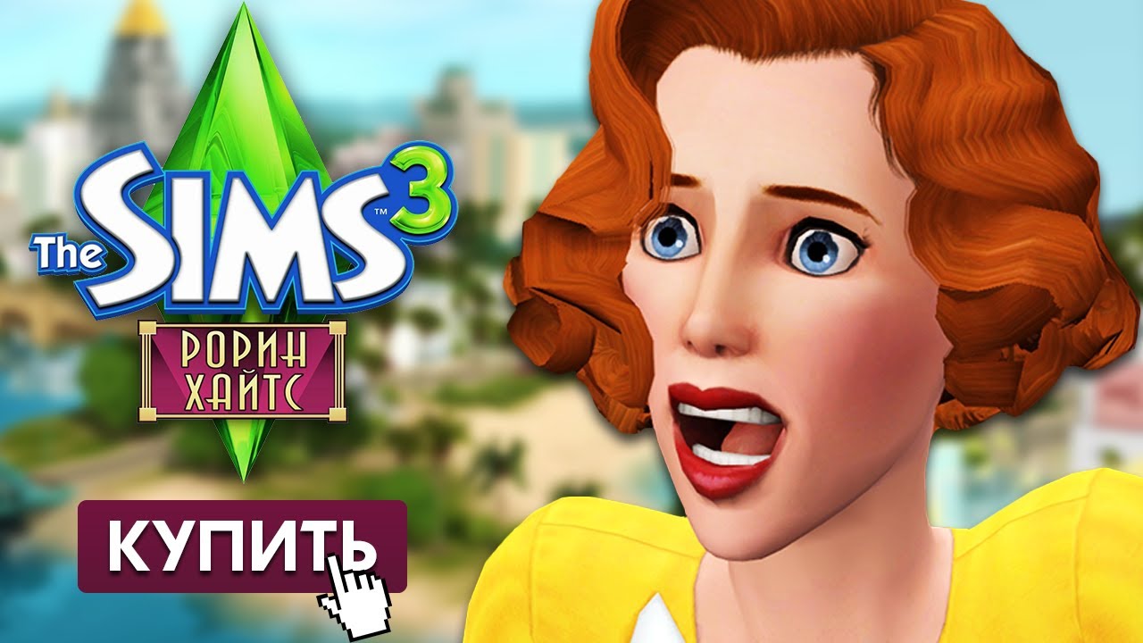 Я купил Рорин Хайтс для The Sims 3 спустя 8 лет