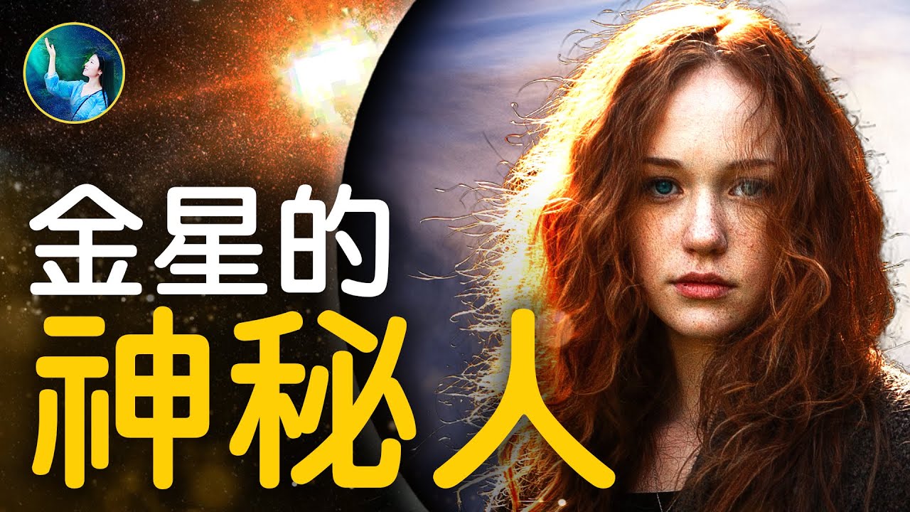 金星：7億年前驟變？不同維度的行星和生命，整體升高維度，人類為什麼無法獲取最尖端技術？核爆試驗招金星人出面警告！NASA最新：金星有30億年人類宜居環境 | 