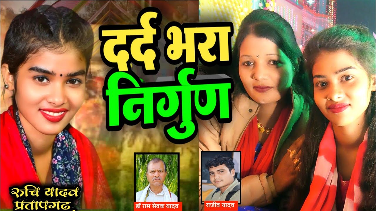 रूचि यादव के निर्गुण पर पूरा महाकुम्भ रोने लगा nirgun geet #birha रुचि यादव #ruchi_yadav pratapgarh