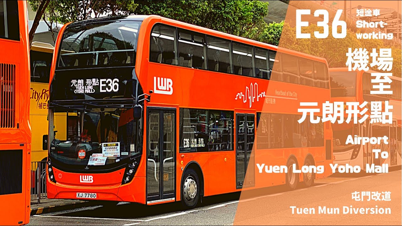 【平日下繁·加倍時間】龍運 Lwb E36 短途車 機場 至 元朗形點 縮時攝影