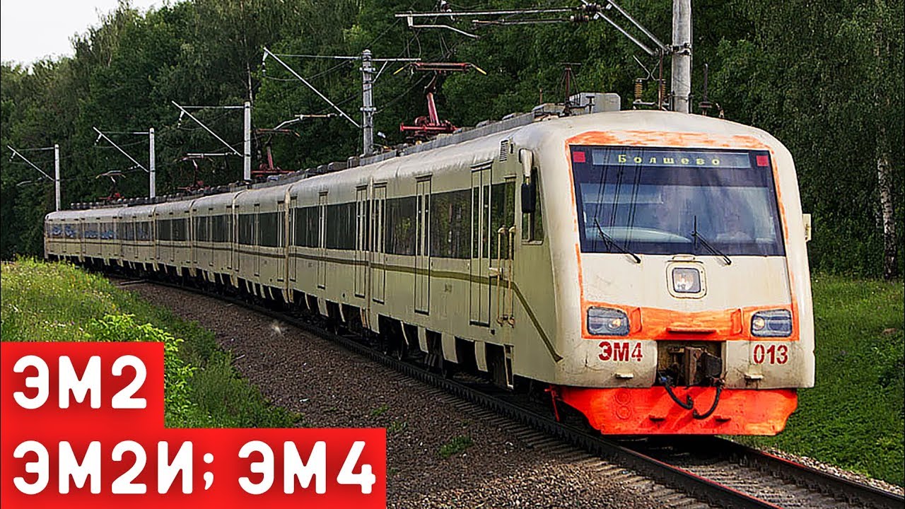 Электропоезда ЭМ2, ЭМ2И и ЭМ4/СТАЛЬНАЯ МОЩЬ ВЕЛИКОЙ ДЕРЖАВЫ