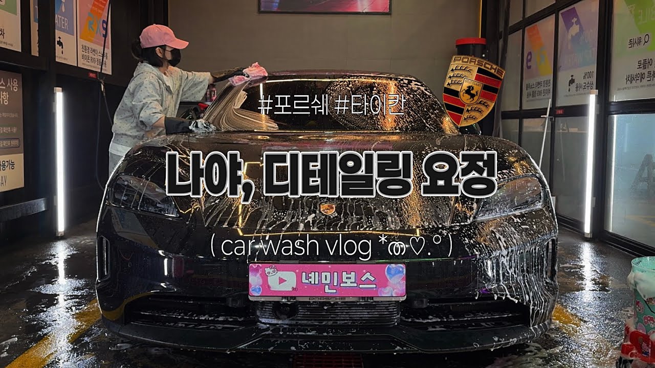 •Vlog• 흑백 디테일러 | 타이칸 출고 후, 첫 세차 조리기