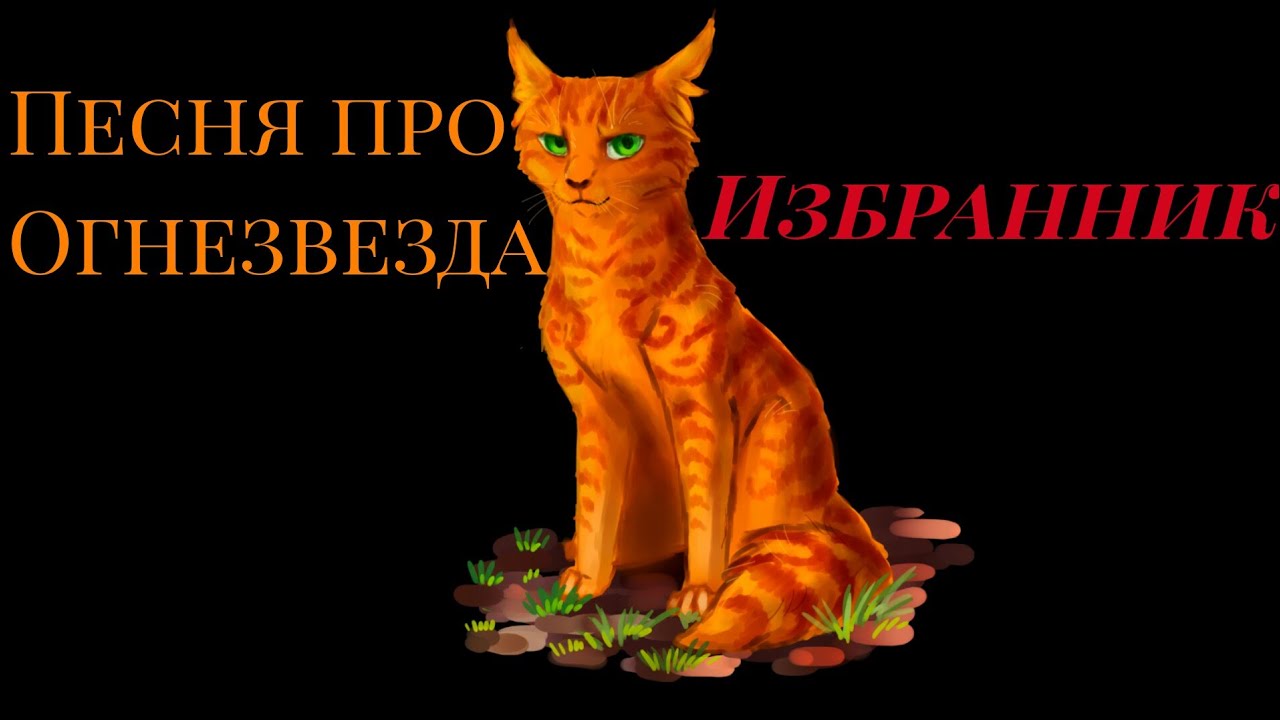 Песня про Огнезвёзда / 