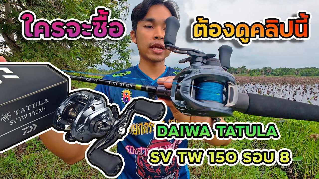 รีวิว Daiwa Tatula SV TW 150 รอบ 8 ใครกำลังจะซื้อ ต้องดูคลิปนี้ !!