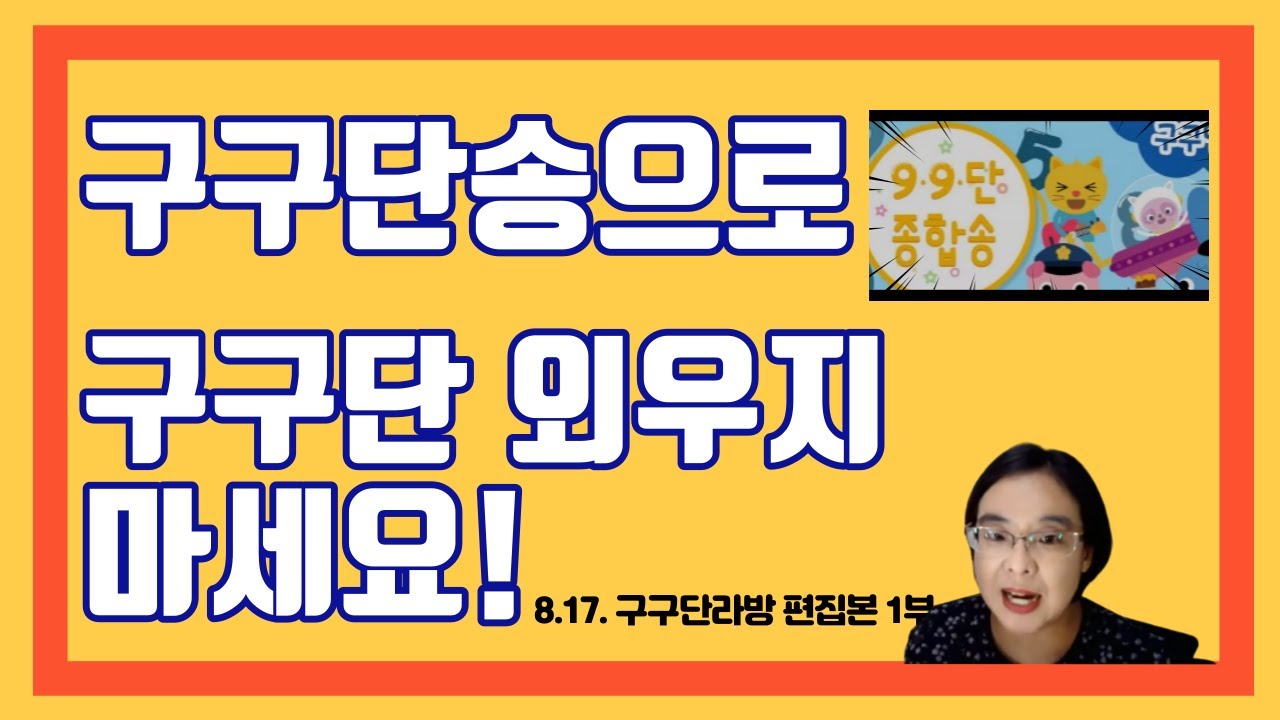 구구단을 외우는 적정시기는? 10살짜리 아이가 구구단송 부르는 것 봤어요? (구구단공부 꿀팁대방출)