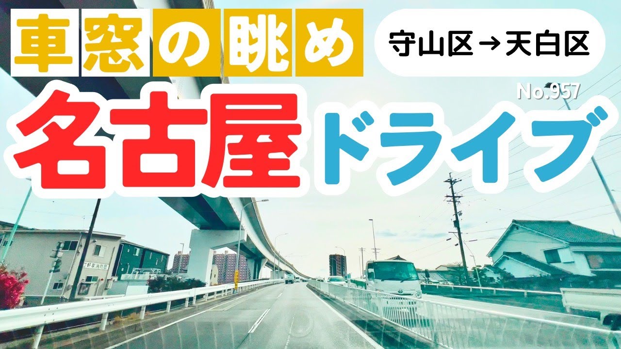 No.957【守山区→天白区】名古屋人ならではの道をドライブ！どんなルートか分かるかな？2026年1月撮影「4K」