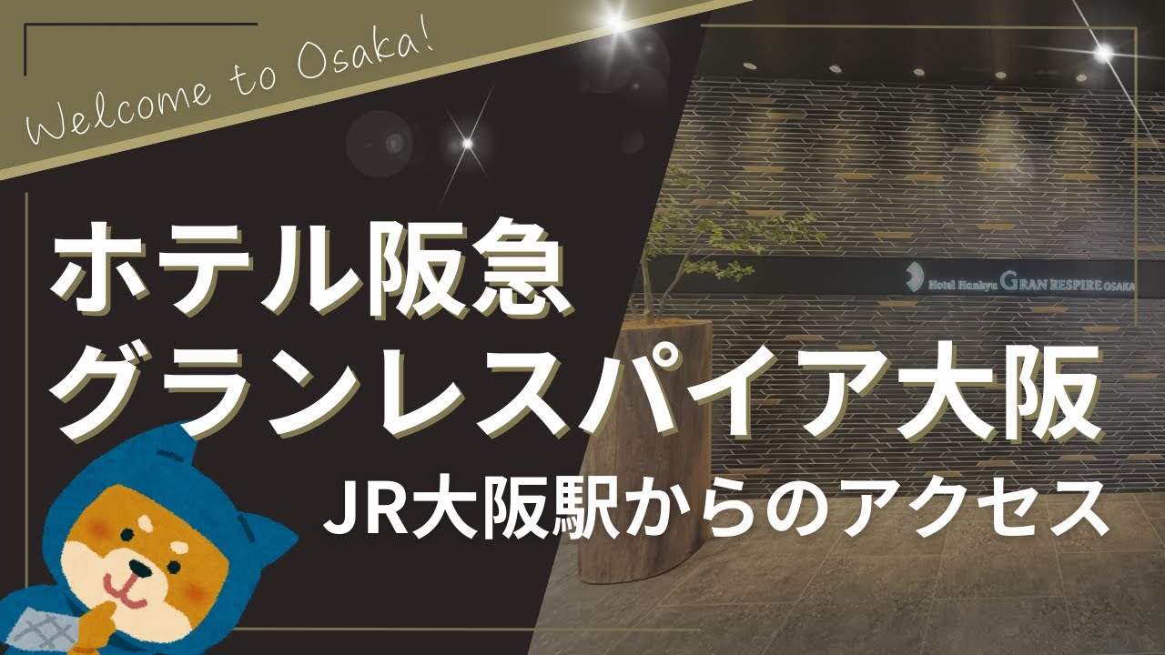 【ホテル阪急グランレスパイア大阪】JR大阪駅からのアクセス