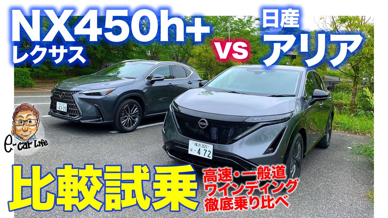 【比較試乗】レクサス NX 450h+ vs 日産 アリア | 今注目の電動SUVを徹底乗り比べ!! 想像以上に乗り味の違いが!? E-CarLife with 五味やすたか