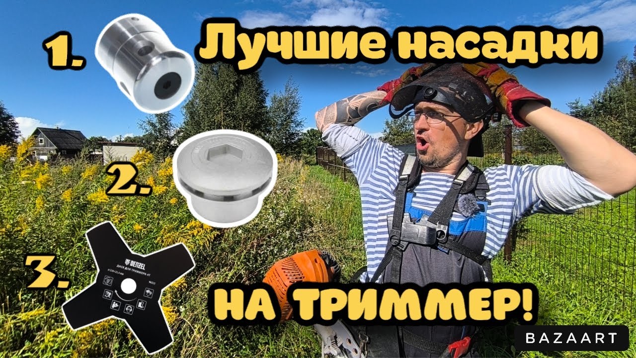 Лучшие насадки для триммера(бензокосы)!ТОП 3:головка паук, универсальная головка, нож для триммера!
