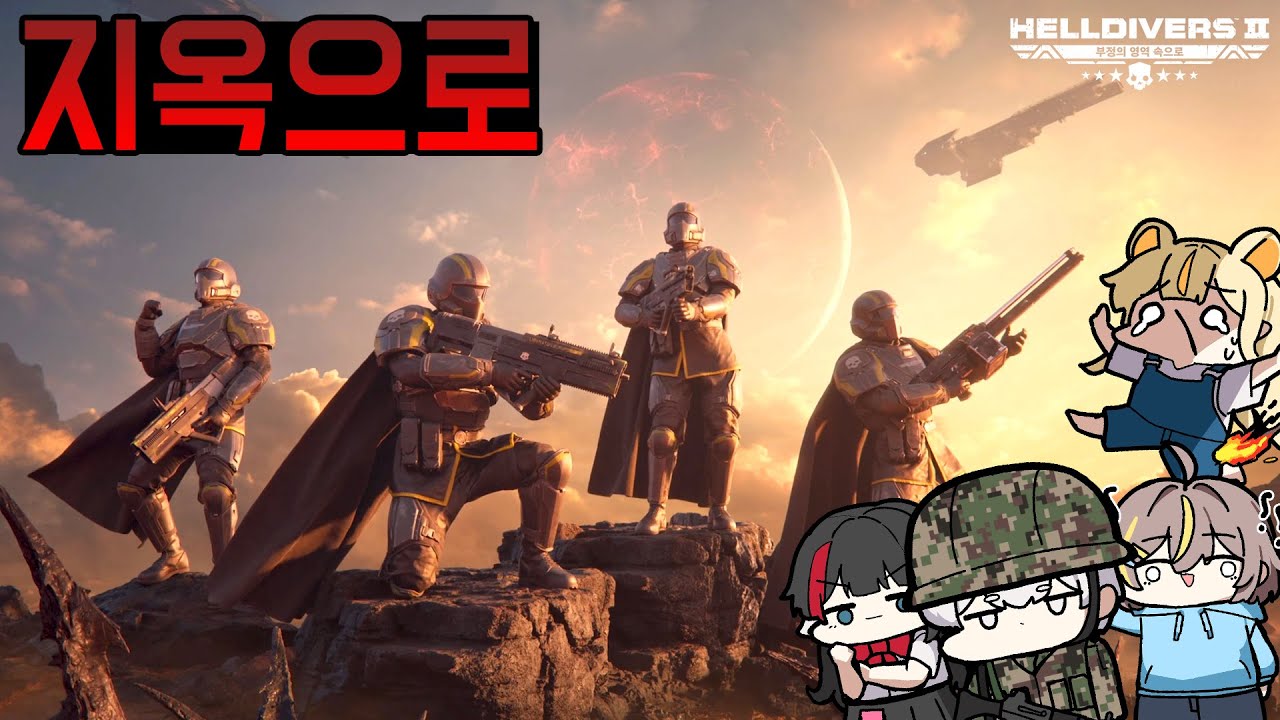 [1화] 폐급 4명이 같은 군대를 가면 벌어지는 일 - 헬 다이버즈 2  HELLDIVERS™ 2