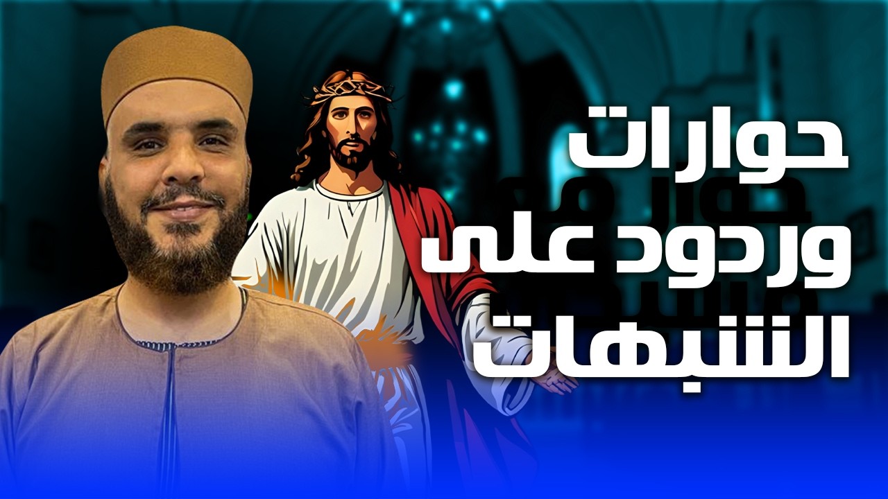 حوارات وردود على شبهات الكتاب المقدس مع مسيحين