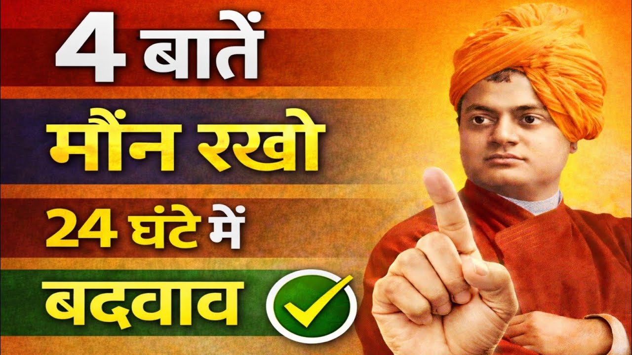 24 घंटे ये 4 बातें छोड़ दीजिए | स्वामी विवेकानंद का मौन नियम | Mind Power Hindi