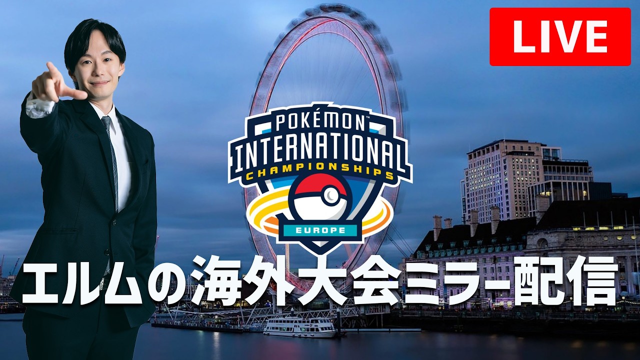 【EUIC Day3】レギュF海外大会ミラー配信！ 【#ポケモンSV】