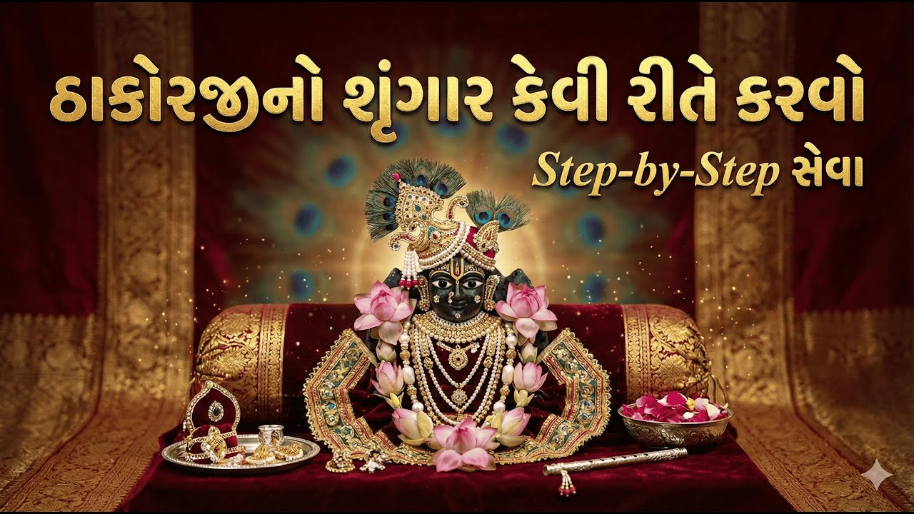 ઠાકોરજીનો શૃંગાર કેવી રીતે કરવો ? | બાળ સ્વરૂપ ઠાકોરજીનો રોજિંદો શૃંગાર | Pushtimarg Shringar Seva