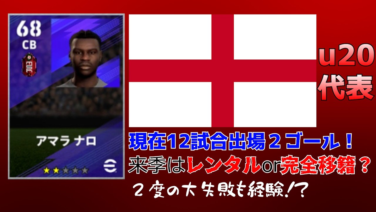【2度の失敗を糧にして】リヴァプールFC所属、アマラ・ナロ選手『eFootball2026』