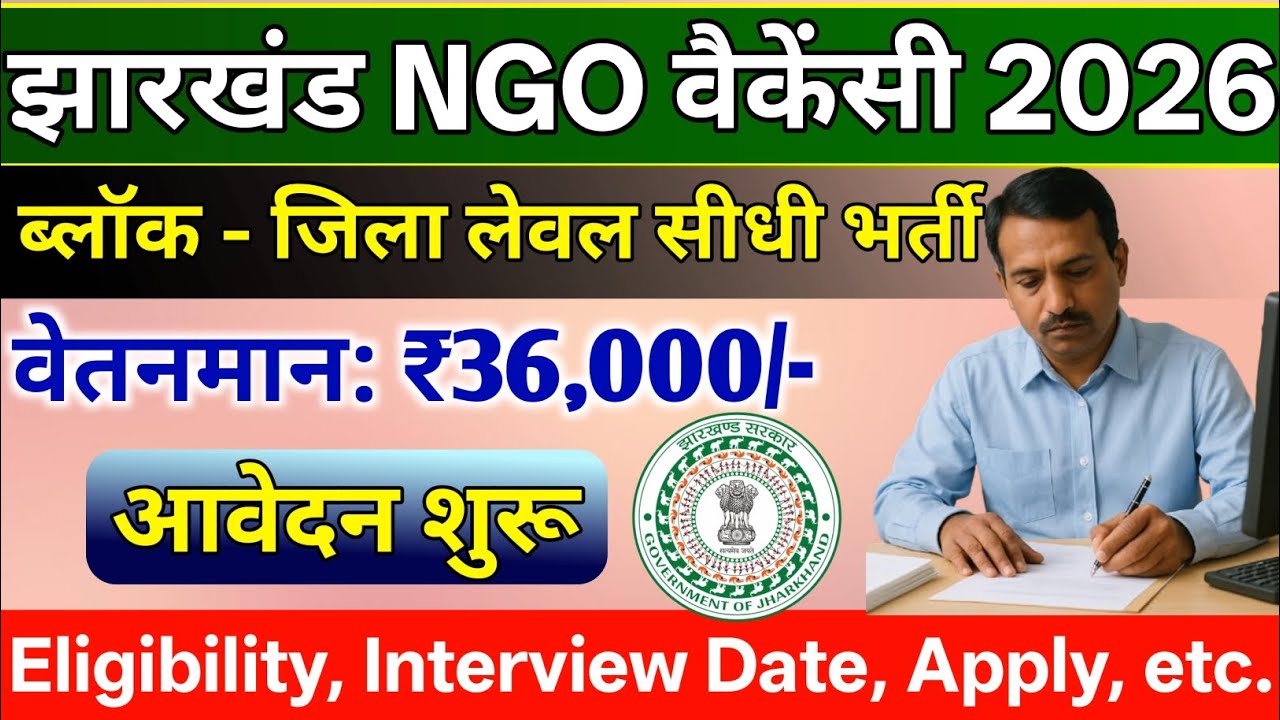 झारखंड ब्लॉक - जिला लेवल नया बहाली 2026 | 10 जिलों में | No Exam सीधी भर्ती | New Vacancy