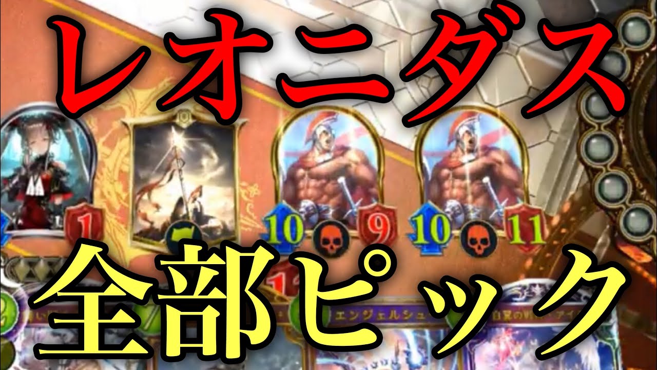 〝レオニダス〟全部ピックしたらまさかの結果に…【シャドバ / シャドウバース/ Shadowverse】